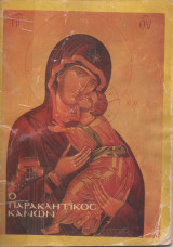 Ο Παρακλητικός Κανών