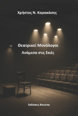 Θεατρικοί μονόλογοι: Ανάμεσα στις σκιές