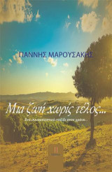 Μια ζωή χωρίς τέλος...: Ένα συναρπαστικό ταξίδι στον χρόνο..