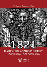 1821. Η ύβρις του αναθεωρητισμού: «Αλήθειες» και αλήθειες