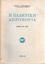 Η ελληνική αεροπορία (μέχρι του 1941)