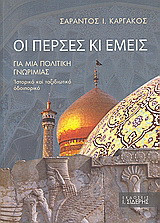 Οι Πέρσες κι εμείς. Για μια πολιτική γνωριμίας. Ιστορικό και ταξιδιωτικό οδοιπορικό