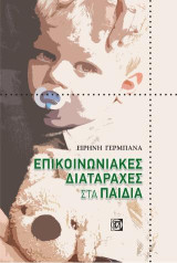 Επικοινωνιακές Διαταραχές στα Παιδιά