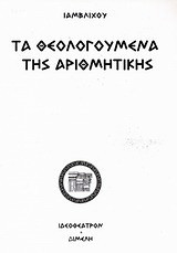 Τα θεολογούμενα της αριθμητικής: Περί της μυστικής εννοίας των αριθμών: Ελληνική μυσταγωγία