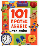 101 ΠΡΩΤΕΣ ΛΕΞΕΙΣ