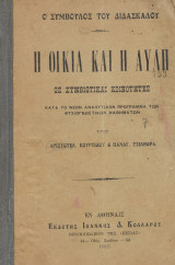 Η οικία και η αυλή