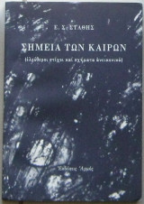 Σημεία των καιρών