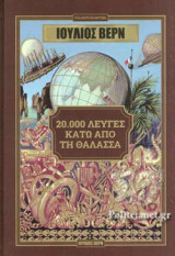 20000 Λεύγες κάτω απο τη Θάλασσα