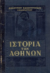 ΙΣΤΟΡΙΑ ΤΩΝ ΑΘΗΝΩΝ (ΤΡΙΤΟΜΟ)