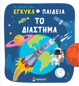Το διάστημα: Η μικρή μου εγκυκλοπαίδεια