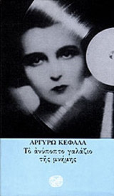 ΤΟ ΑΝΥΠΟΠΤΟ ΓΑΛΑΖΙΟ ΤΗΣ ΜΝΗΜΗΣ