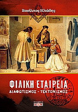 Φιλική Εταιρεία: Διαφωτισμός, τεκτονισμός