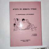 Αγωγη σε θεματα υγειας - Ο ανθρωπινος οργανισμος