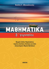 Μαθηματικά Β' Γυμνασίου