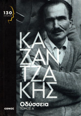 Νίκος Καζαντζάκης - Οδύσσεια, τόμος Α΄