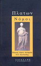 Νόμοι: Βιβλίο Α΄