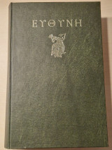 Ευθύνη Ε' τομος 1976