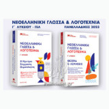 (Σετ 4 βιβλίων) Νεοελληνική Γλώσσα & Λογοτεχνία Γ΄λυκείου.(Θεωρία- Ασκήσεις.Οδηγός Επιτυχίας.51 Κριτήρια Σύγχρονης Θεματολογίας. Απαντήσεις).