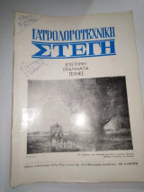 Ιατρόλογοτεχνική Στέγη Έτος 11ον Αρ. 42