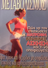 Μεταβολισμός, πώς να τον ενισχύσετε με διατροφή, βιταμίνες, άσκηση και τι να αποφεύγετε