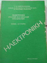 Ηλεκτρονική Ανάλυση & Σχεδίαση Κυκλωμάτων Τόμος 2