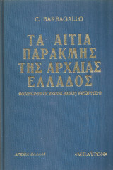Τα αίτια της παρακμής της αρχαίας Ελλάδος
