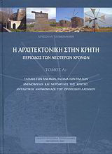 Η αρχιτεκτονική στην Κρήτη: Περίοδος των νεότερων χρόνων