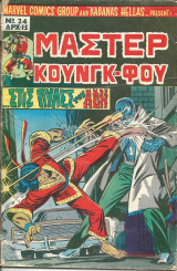 Μαστερ κουνγκ-φου νο 24