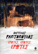 ΕΡΩΤΕΣ, ΕΡΩΤΕΣ, ΕΡΩΤΕΣ