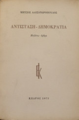 Αντίσταση - Δημοκρατία