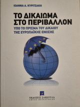 Το δικαίωμα στο περιβάλλον: Υπό το πρίσμα του δικαίου της Ευρωπαϊκής Ένωσης