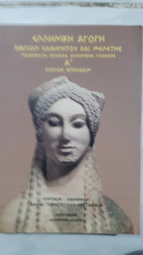 Ελληνική αγωγή βιβλίον καθηγητού και μελέτης μαθήματα αρχαίας ελληνικής γλώσσης Α΄ κύκλος σπουδών΄[ Άννα Τζιροπούλου - Ευσταθίου,1998]