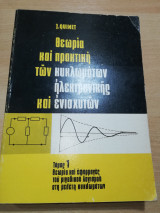 Θεωρία και Πρακτική των κυκλωμάτων ηλεκτρονικής και ενισχυτών τόμος 1: θεωρία και εφαρμογές του μιγαδικού λογισμού στη μελέτη κυκλωμάτων