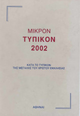 Μικρόν Τυπικόν 2002