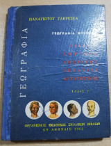 Γεωγραφία Ηπείρων τάξις γ'