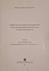 Η Θέση των Γυναικών Επιστημόνων στην Ακαδημαϊκή Κοινότητα και η Αρχή της Ισότητας