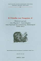 Η ΕΛΛΑΔΑ ΤΟΥ ΓΕΩΡΓΙΟΥ Α'