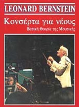 ΚΟΝΣΕΡΤΑ ΓΙΑ ΝΕΟΥΣ