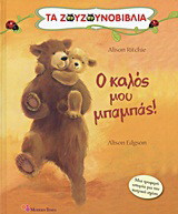 Ο καλός μου μπαμπάς!