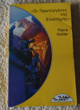 Οι Πρωτεργάτες της Επιστήμης