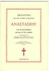 Ακολουθία του Αγίου ενδόξου ιερομάρτυρος Αναστασίου του Νέου του εξ Αγίου Βλασίου Ηγουμενίτσης καταγομένου