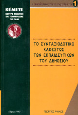 Κε.Με.Τε (1997) Το συνταξιοδοτικό καθεστώς των εκπαιδευτικών του Δημοσίου