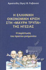 Η ΕΛΛΗΝΙΚΗ ΟΙΚΟΝΟΜΙΚΗ ΚΡΙΣΗ ΣΤΗ «ΜΑΥΡΗ ΤΡΥΠΑ» ΤΗΣ ΗΓΕΣΙΑΣ