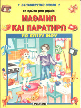 Μαθαινω και παρατηρω-το σπιτι μου