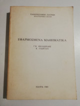 Εφαρμοσμένα Μαθηματικά