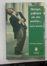 Πατερα φοβαμαι οτι σου μοιαζω