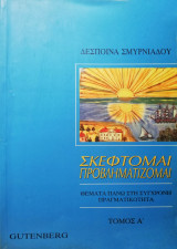 ΣΚΕΦΤΟΜΑΙ - ΠΡΟΒΛΗΜΑΤΙΖΟΜΑΙ