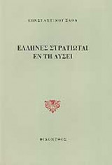 ΕΛΛΗΝΕΣ ΣΤΡΑΤΙΩΤΑΙ ΕΝ ΤΗ ΔΥΣΕΙ