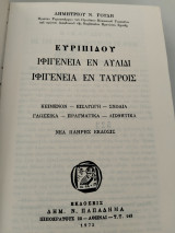 Ευριπίδου Ιφιγένεια εν Αυλίδι και Ιφιγένεια εν Ταύροις