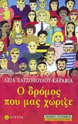 Ο ΔΡΟΜΟΣ ΠΟΥ ΜΑΣ ΧΩΡΙΖΕ